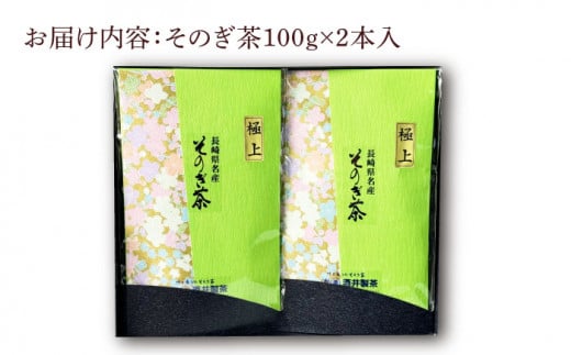 そのぎ茶 (極上) 100g×2袋入り 茶 ちゃ お茶 おちゃ 緑茶 りょくちゃ 日本茶 茶葉 東彼杵町/酒井製茶 [BBV030] 