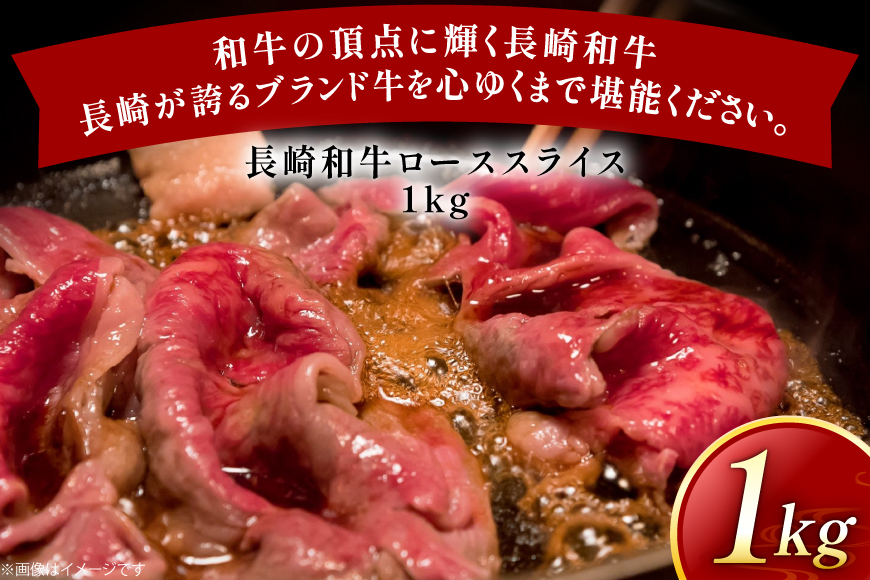 牛肉 長崎和牛 すき焼き用 ローススライス 約1kg [黒牛 長崎県 東彼杵町 hs42bag750072] しゃぶしゃぶ すき焼き スライス 肉 お肉 牛肉