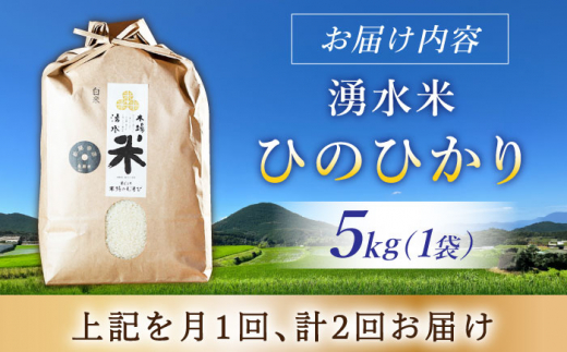 【令和6年度産】【2回定期便】 湧水米＜ひのひかり＞5kg×2回 お米 米 こめ お米 白米 精米 甘い 国産 5kg 定期便 東彼杵町/木場みのりの会 [BAV022]