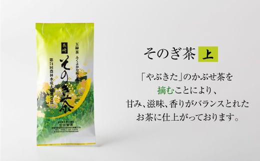 [第74回全国茶品評会-最高賞受賞-] そのぎ茶 「上」 3袋入り 茶 ちゃ お茶 おちゃ 緑茶 りょくちゃ 日本茶 茶葉 東彼杵町/安田製茶 [BCQ003] 