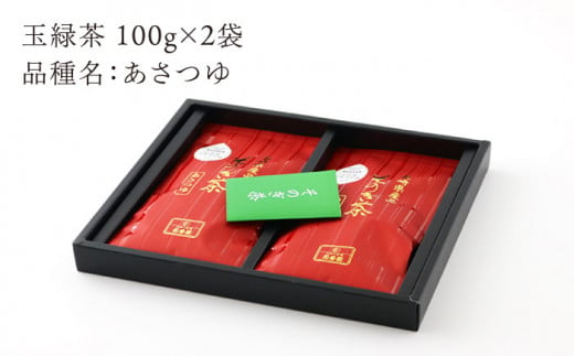 そのぎ茶 「あさつゆ」2袋入り 茶 ちゃ お茶 おちゃ 緑茶 りょくちゃ 日本茶 茶葉 東彼杵町/月香園 [BAG004] 