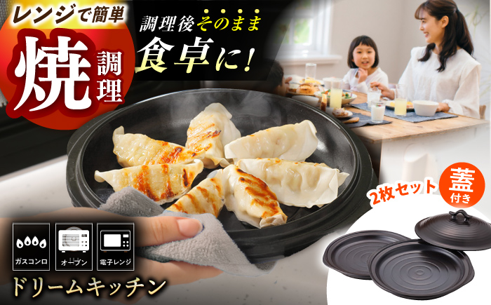 【直火・電子レンジ対応】ドリームキッチン（皿2枚・蓋付き） / 日本製 時短 レンチン 簡単 調理器具 キッチン用品 直火 蒸す 焼く 煮る 炊く ガスコンロ オーブン / 東彼杵町/トーセラム [BAO012]