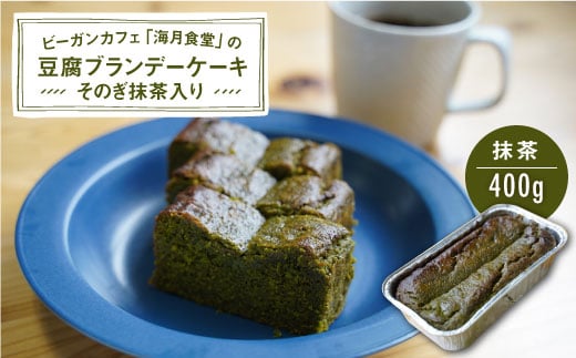 【ヴィーガン】そのぎ抹茶の豆腐ブランデーケーキ【海月食堂】 [BBH005]