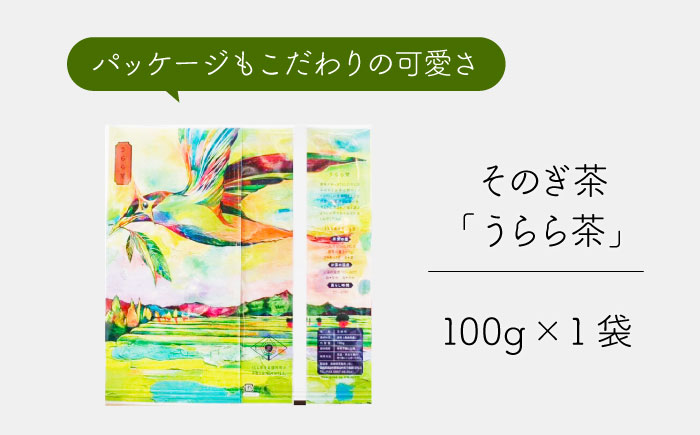 そのぎ茶 うらら茶 100g×1袋/日本茶 茶 茶葉 お茶 緑茶 そのぎ茶 ちゃ りょくちゃ 東彼杵町/長崎緑茶販売有限会社 [BAB006]