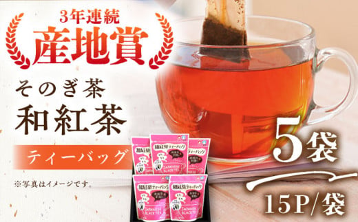 和紅茶 ティーバッグ （15パック×5袋） 茶 お茶 日本茶 紅茶 ティーパック 東彼杵町/西海園 [BAP013]