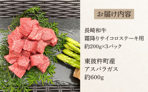 ＜先行予約＞【お肉屋さんとアスパラ農家のコラボ商品！】長崎和牛 霜降り サイコロステーキ 用約200g×3パック、東彼杵町産アスパラガス 600g [BAJ041]