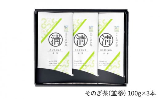 そのぎ茶 (並参) 100g×3袋入り 茶 ちゃ お茶 おちゃ 緑茶 りょくちゃ 日本茶 茶葉 東彼杵町/酒井製茶 [BBV010] 