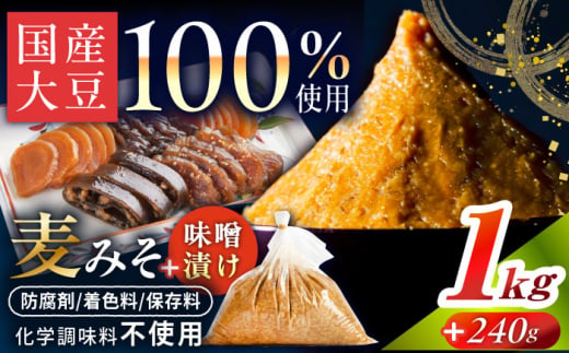 麦みそ1kgと田舎味噌漬け240g（5種）手作り 減塩 みそ 味噌 麦みそ 九州 こうじ 麦麹 調味料 味噌汁 みそ汁 漬物 漬け物 人気 東彼杵町/有限会社大渡商店 [BAA015]