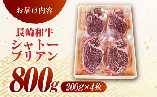 長崎和牛 シャトーブリアン ステーキ (200g×4) 計800g/ ヒレステーキ ヒレ ひれ フィレ ステーキ すてーき シャトーブリアン シャトー  希少部位 牛肉 長崎和牛/東彼杵町/有限会社大川ストアー [BAJ087] 80000 8万