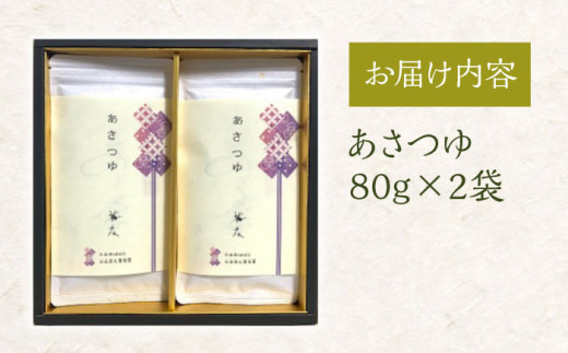 【日本茶AWARD2018大賞 受賞】そのぎ茶 希少品種あさつゆ 80g×2袋入り 茶 ちゃ お茶 おちゃ 緑茶 りょくちゃ 日本茶 茶葉 東彼杵町/茶友 [BAM001]  