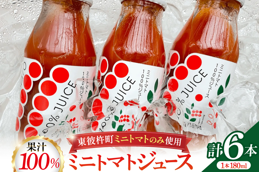 ミニトマトジュース MINITOMATO 100% JUICE 180ml 6本 1箱 [そのぎ茶深緑の里 tomattea 長崎県 東彼杵町 hs42bag570004] トマトジュース トマト ミニトマト エコスイート ドレッシング スムージー