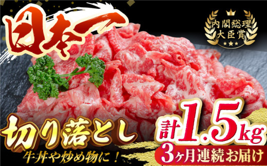 【全3回定期便】長崎和牛 切り落し 計1.5kg（約500g×3回）牛肉 和牛 切り落とし すき焼き しゃぶしゃぶ 500ｇ 定期便 東彼杵町/有限会社大川ストアー [BAJ031]