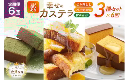 カステラ 訳あり 切り落とし 個包装 定期便 幸せのカステラ個包装 38g 2種 プレーン 抹茶 各5個 カステラ 切り落とし 1パック 250g 計630g 6回 総計3.78 kg [長崎カステラセンター心泉堂 長崎県 東彼杵町 hs42bag180050] 和菓子 かすてら 長崎 お菓子 おやつ