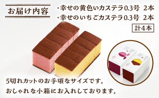 幸せのカステラ 0.3号 4本セット (プレーン・いちご) / スイーツ ケーキ おやつ 焼き菓子 和菓子 詰め合わせ 【長崎心泉堂】 [BAC022]