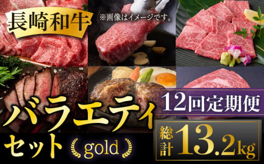 【全12回定期便】長崎和牛 バラエティセット「ゴールド」 総計13.2kg 肉 お肉 牛肉 和牛 もも ランプ カルビ ロース ハンバーグ ローストビーフ しゃぶしゃぶ ステーキ 東彼杵町/黒牛 [BBU013]