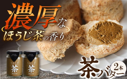 【TVで紹介】茶バター2本(ほうじ茶：100g×2本) バター ばたー 手作りバター バターセット 国産バター バター詰め合わせ ほうじ茶 乳製品 ペースト 焙じ茶 そのぎ茶 東彼杵町/株式会社ちわたや [BAF033]