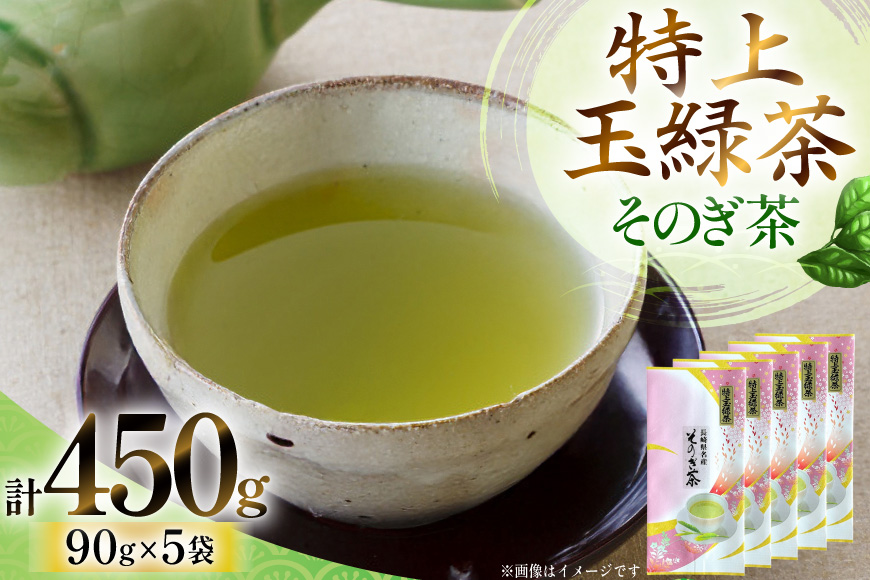 お茶 緑茶 そのぎ茶 「特上玉緑茶」 90g×5袋入り 総計450g [山口製茶 長崎県 東彼杵町 hs42bag310004] 茶 ちゃ お茶 おちゃ 緑茶 りょくちゃ 日本茶 茶葉