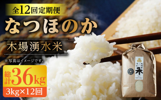 【令和6年度産】【全12回定期便】 木場の湧水米＜なつほのか＞（3kg×12回） / 東彼杵町 / 木場みのりの会 / お米 米 白米 ふっくら ツヤツヤ 甘い 国産 3㎏ [BAV010]