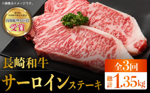 【全3回定期便】長崎和牛 霜降り サーロイン ステーキ 計1.35kg（約225g×2枚/回） 東彼杵町/株式会社彼杵の荘 [BAU080]