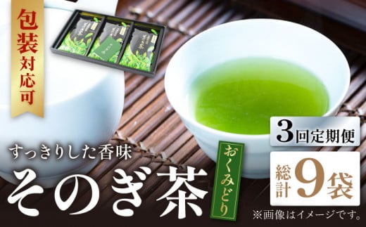 【全3回定期便】そのぎ茶 「おくみどり」計9袋 (約100g×3袋/回) 茶 お茶 茶葉 日本茶 東彼杵町/月香園 [BAG015]