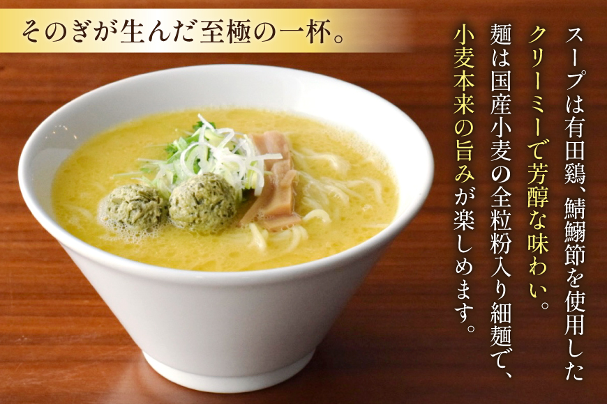 ラーメン 生麺 そのぎ茶鶏つみれ入り 鶏白湯ラーメン 3食 セット [多々樂tatara 長崎県 東彼杵町 hs42bag830001] ご当地ラーメン らーめん ラーメンスープ
