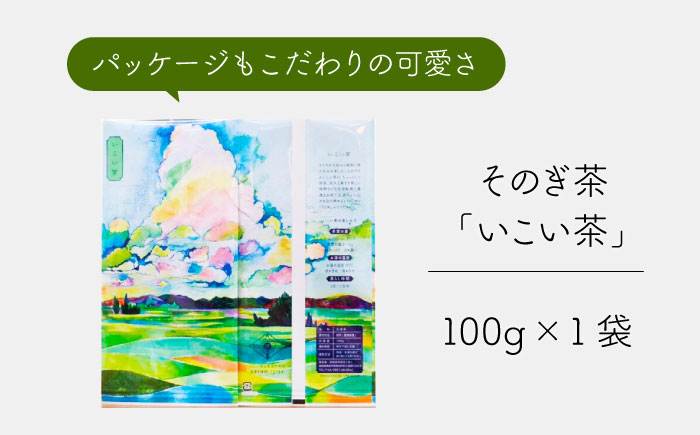 そのぎ茶 いこい茶 100g×1袋/日本茶 茶 茶葉 お茶 緑茶 そのぎ茶 ちゃ りょくちゃ 東彼杵町/長崎緑茶販売有限会社 [BAB005]