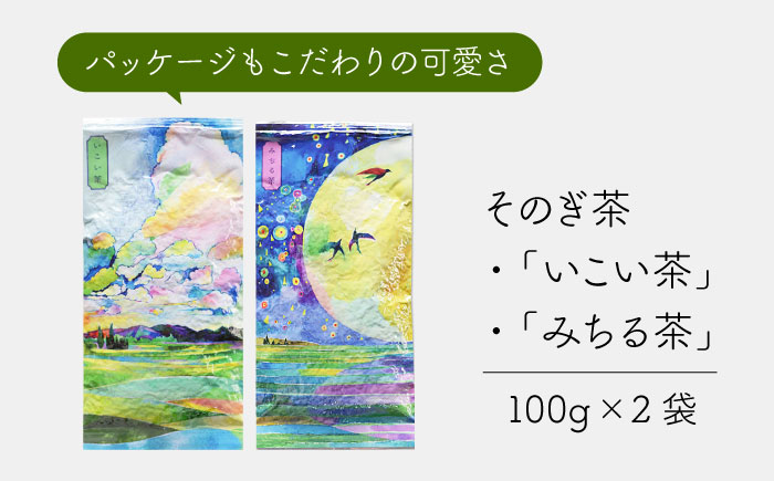 そのぎ茶 いこい茶・みちる茶セット 100g×2袋/日本茶 茶 茶葉 お茶 緑茶 そのぎ茶 ちゃ りょくちゃ 東彼杵町/長崎緑茶販売有限会社 [BAB008]