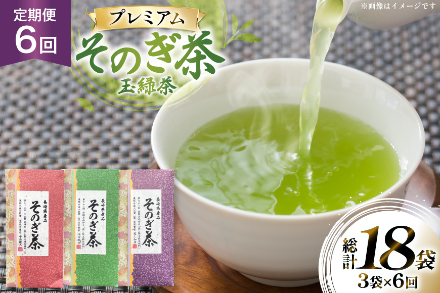 茶 お茶 緑茶 定期便 毎月 プレミアム そのぎ茶 詰め合わせ 100g 3袋 6回 総計18袋 [月香園製茶 長崎県 東彼杵町 hs42bag260009] 日本茶 茶葉 ちゃ りょくちゃ 彼杵茶 セット 詰合せ 全国茶品評会 農林水産大臣賞 産地賞 受賞