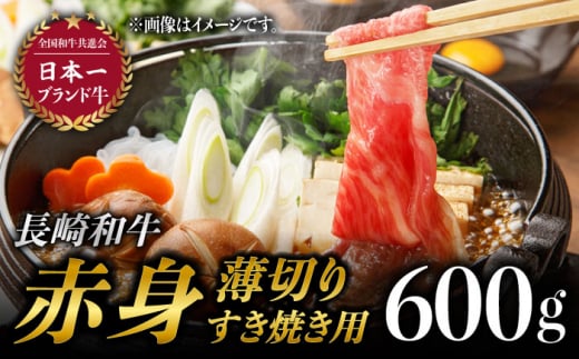 赤身薄切り (すき焼き用) 600g ももスライス モモ肉薄切り ウデ薄切り 赤身スライス 赤身 すき焼き 小分け さっぱり あっさり 東彼杵町/有限会社大川ストアー [BAJ058]