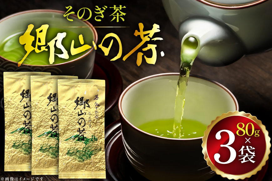 茶 茶葉 緑茶 九州 そのぎ茶 「郷山の茶」 80g×3袋入り [東坂茶園 長崎県 東彼杵町 hs42bag690004] お茶 茶 茶葉 銘茶 セット