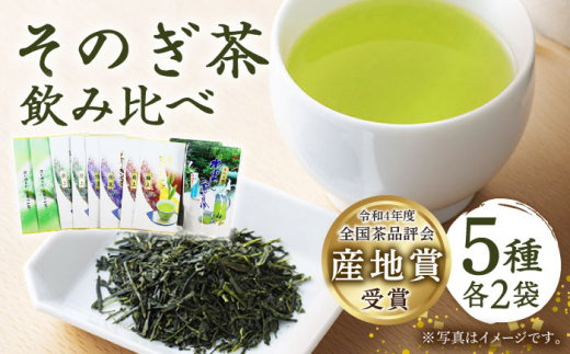 【そのぎ茶】長崎そのぎ茶バラエティーセット 5種7袋 / 茶 ちゃ お茶 おちゃ 緑茶 りょくちゃ 日本茶 茶葉 ティーバッグ ティーパック 水出し　/ 東彼杵町 / 池田茶園 [BAL005]