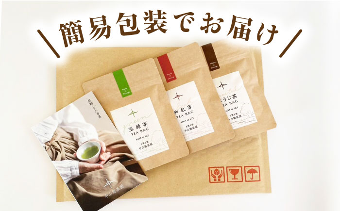 玉緑茶・ほうじ茶・和紅茶ティーバッグSサイズ お茶 緑茶 紅茶 ほうじ茶 日本茶 ティーバッグ ティーパック 東彼杵町/中山製茶園 [BBZ003]