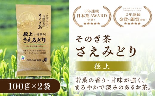 [5年連続日本茶AWARD受賞] そのぎ茶 (極上)「さえみどり」100g×2袋入り 茶 ちゃ お茶 おちゃ 緑茶 りょくちゃ 日本茶 茶葉 東彼杵町/西海園 [BAP005] 