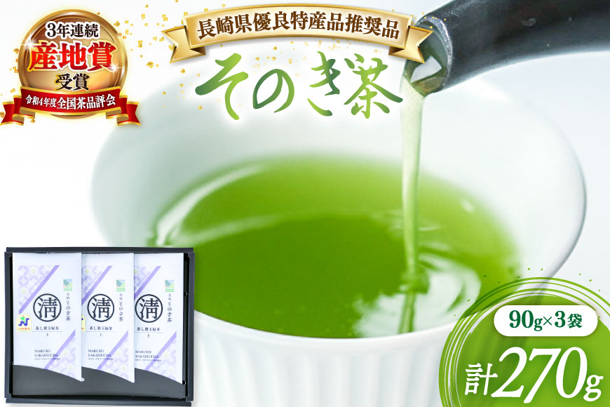 茶 緑茶 【長崎県優良特産品推奨品】そのぎ茶 (上) 90g 3袋入り 総計270g [まるせい酒井製茶 長崎県 東彼杵町 hs42bag370018] 茶 ちゃ お茶 おちゃ 緑茶 りょくちゃ 日本茶 茶葉