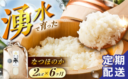 【令和6年度産】【6回定期便】 湧水米＜なつほのか＞2kg×6回 お米 米 こめ お米 白米 精米 甘い 国産 2kg 定期便 東彼杵町/木場みのりの会 [BAV034]