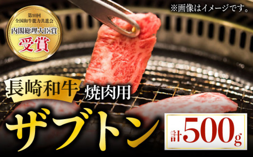 長崎和牛 焼肉用 ザブトン 500g 希少部位 肉 お肉 牛肉 赤身 和牛 焼肉 BBQ 東彼杵町/黒牛 [BBU026]