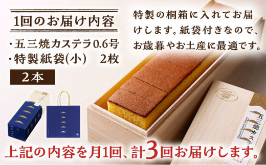 【3回定期便】五三焼 カステラ 0.6号2本セット【長崎心泉堂】/スイーツ ケーキ おやつ 焼き菓子 和菓子 贈答 ギフト [BAC036]