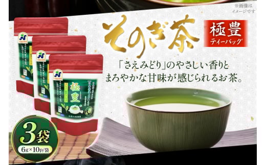 お茶 緑茶 そのぎ茶 極豊 緑茶ティーバッグ 10パック×3袋 [西海園(お茶の西海園) 長崎県 東彼杵町 hs42bag710010] 日本茶 茶葉 ティーバッグ 国産 長崎県産 東彼杵 日本茶AWARD受賞