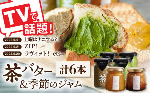 【TVで紹介！】茶バター＆季節のジャム セット (計6本) 詰め合わせ 抹茶 ほうじ茶 乳製品 ペースト スプレッド パテ そのぎ茶 東彼杵町/ちわたや [BAF015]