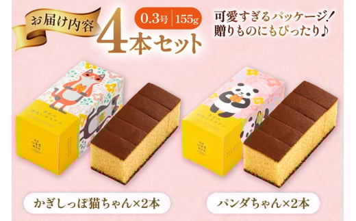 カステラ かぎしっぽ猫ちゃん&パンダちゃん 幸せの黄色いカステラ 0.3号 155g 4本セット [長崎カステラセンター心泉堂 長崎県 東彼杵町 hs42bag180000] 和菓子 かすてら 長崎 お菓子 おやつ