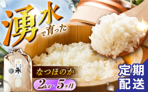 【令和6年度産】【5回定期便】 湧水米＜なつほのか＞2kg×5回 お米 米 こめ お米 白米 精米 甘い 国産 2kg 定期便 東彼杵町/木場みのりの会 [BAV033]