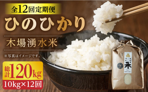 【令和6年度産】【全12回定期便】 木場湧水米＜ひのひかり＞ 計120kg(10kg×12回) / 東彼杵町 / 木場みのりの会 / お米 米 白米 ふっくら ツヤツヤ 甘い 国産 10㎏ [BAV007]