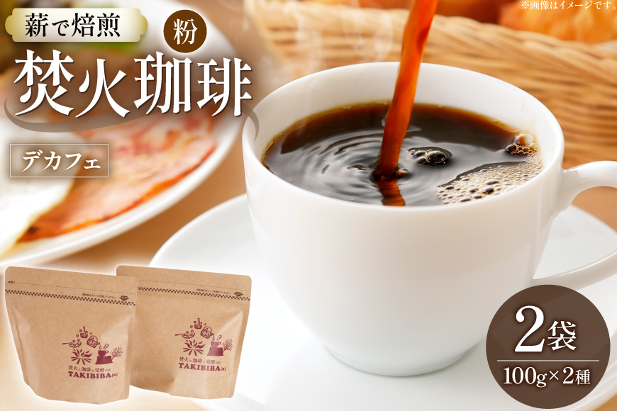コーヒー 粉 カフェインレス 焚火珈琲 デカフェ 100g 2袋 計200g チャック付き袋使用 TAKIBIBA[R] [長崎県 東彼杵町 hs42bdt230006] コーヒー粉 珈琲 珈琲粉