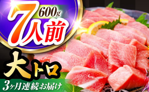 【全3回定期便(月1回)】長崎県産 本マグロ 大トロ 皮付き 約600g 【大村湾漁業協同組合】 [BAK028]/大トロ 大とろ まぐろ 刺身