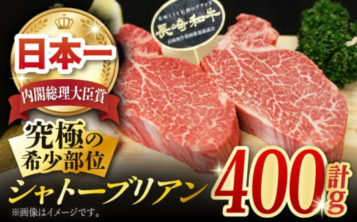 長崎和牛 極厚 シャトーブリアン 約400g (200g×2枚) / 厚切り ヒレステーキ ヒレ ひれ フィレ ステーキ すてーき シャトーブリアン シャトー  希少部位 牛肉 長崎和牛/東彼杵町/黒牛 [BBU030]