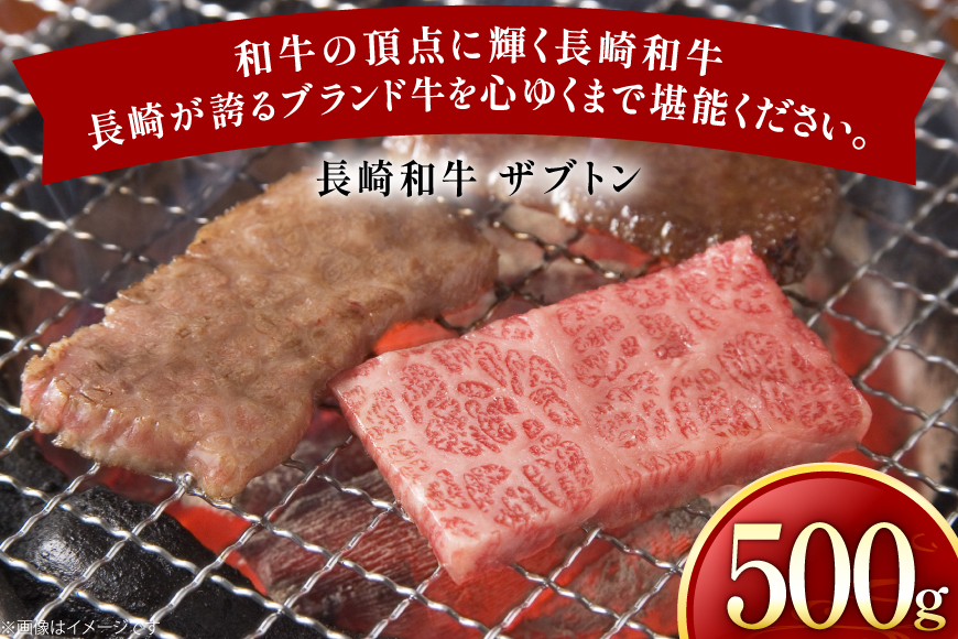 牛肉 長崎和牛 焼肉用 ザブトン 500g [黒牛 長崎県 東彼杵町 hs42bag750076] 希少部位 ザブトン 赤身 お肉 牛肉