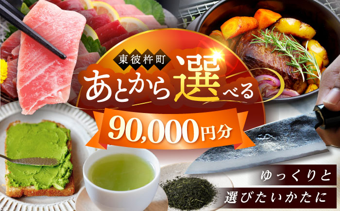 【あとから選べる】東彼杵町ふるさとギフト 9万円分/寄付 あとから寄附 あとからギフト あとからセレクト あとからチョイス あとから選べる 長崎県 駆け込み寄附 後から選べる 後から選べるギフト 後からセレクト 先に寄付 90000 9万 [BZW005]