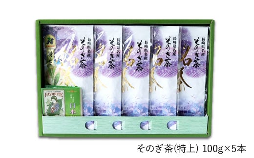 【長崎県優良特産品推奨品】そのぎ茶 (特上) 100g×5袋入り 茶 ちゃ お茶 おちゃ 緑茶 りょくちゃ 日本茶 茶葉 東彼杵町/酒井製茶 [BBV009] 