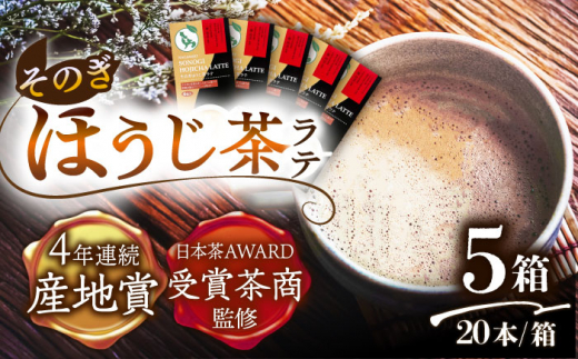 【日本茶AWARD受賞茶商監修】そのぎほうじ茶ラテ 5箱（20本入り）/そのぎ茶 彼杵茶 ほうじ茶ラテ ほうじ茶 焙じ茶 ラテ 粉末 東彼杵町/西海園 [BAP016]