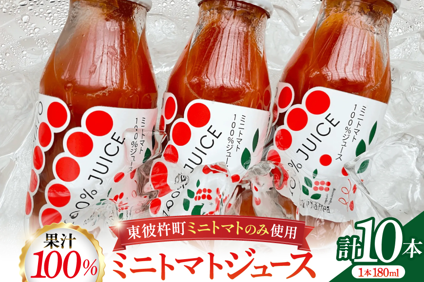 ミニトマトジュース MINITOMATO 100% JUICE 180ml 10本 1箱 [そのぎ茶深緑の里 tomattea 長崎県 東彼杵町 hs42bag570003] トマトジュース トマト ミニトマト エコスイート ドレッシング スムージー